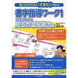 書字指導ワーク 気になる子どものできた!が増える 1/笹田哲
