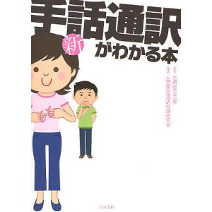 新・手話通訳がわかる本/全国手話通訳問題研究会｜bookfan