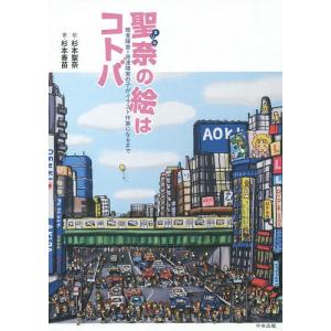 聖奈の絵はコトバ 聴覚障害+発達障害の子がイラスト作家になるまで/杉本聖奈/杉本香苗｜bookfan