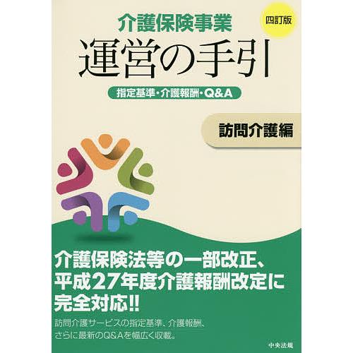 介護保険事業運営の手引 指定基準・介護報酬・Q&amp;A 訪問介護編/介護保険事業運営の手引編集委員会