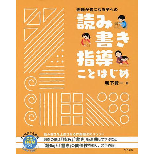 発達が気になる子への読み書き指導ことはじめ/鴨下賢一