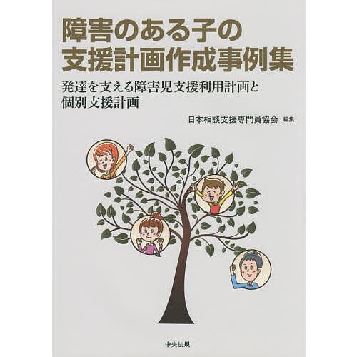 障害のある子の支援計画作成事例集 発達を支える障害児支援利用計画と個別支援計画/日本相談支援専門員協...
