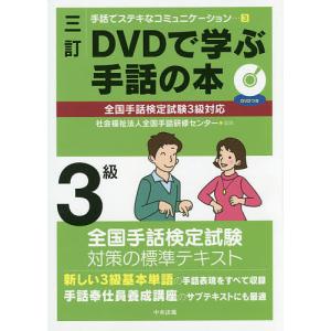 DVDで学ぶ手話の本3級/全国手話研修センター｜bookfan