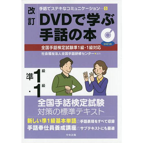 DVDで学ぶ手話の本準1級・1級/全国手話研修センター