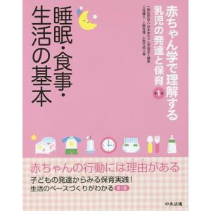 睡眠・食事・生活の基本/三池輝久/上野有理/小西行郎｜bookfan