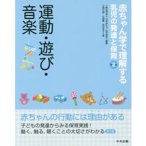 運動・遊び・音楽/小西行郎/小西薫/志村洋子｜bookfan