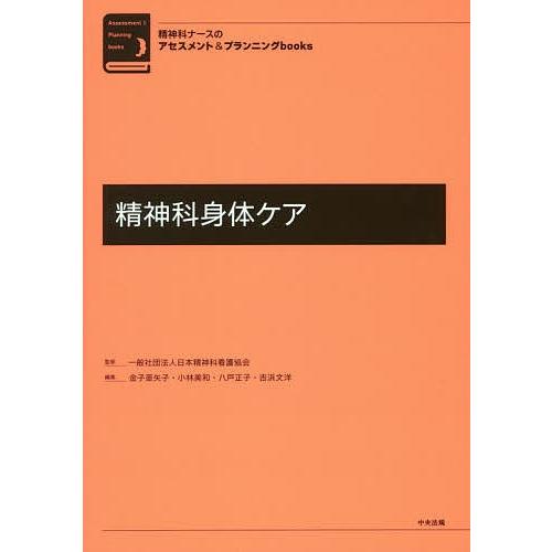 精神科身体ケア/金子亜矢子/小林美和/八戸正子