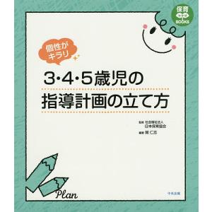 個性がキラリ3・4・5歳児の指導計画の立て方/開仁志｜bookfan