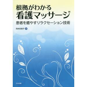 根拠がわかる看護マッサージ 患者を癒やすリラクセーション技術/岡本佐智子｜bookfan