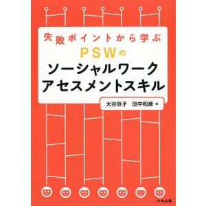 失敗ポイントから学ぶPSWのソーシャルワークアセスメントスキル/大谷京子/田中和彦