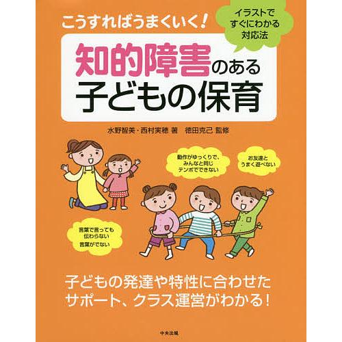 こうすればうまくいく!知的障害のある子どもの保育 イラストですぐにわかる対応法/水野智美/西村実穂/...