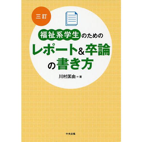 福祉系学生のためのレポート&amp;卒論の書き方/川村匡由