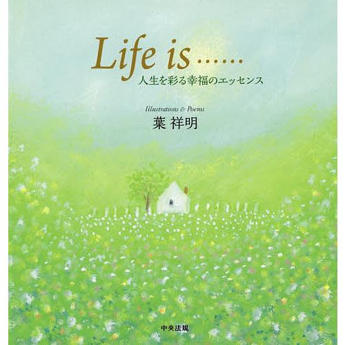 Life is…… 人生を彩る幸福のエッセンス/葉祥明