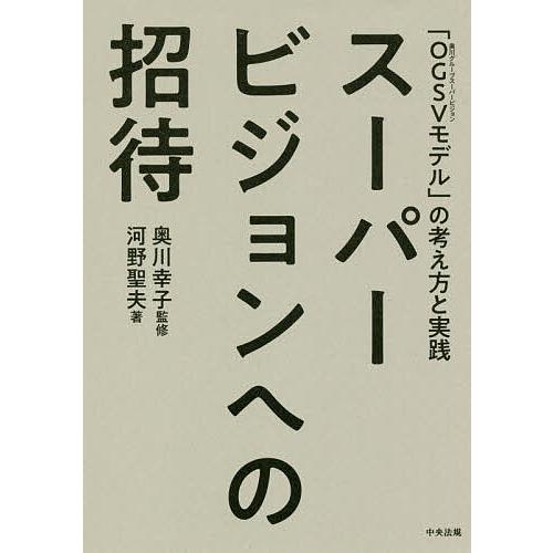 スーパービジョンへの招待 「OGSV〈奥川グループスーパービジョン〉モデル」の考え方と実践/河野聖夫...