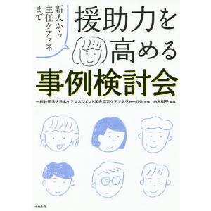 援助力を高める事例検討会 新人から主任ケアマネまで/日本ケアマネジメント学会認定ケアマネジャーの会/白木裕子