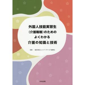 外国人技能実習生〈介護職種〉のためのよくわかる介護の知識と技術/シルバーサービス振興会｜bookfan