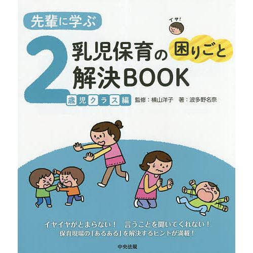 先輩に学ぶ乳児保育の困りごと解決BOOK 2歳児クラス編/波多野名奈/横山洋子