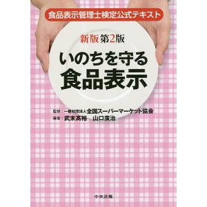 いのちを守る食品表示 食品表示管理士検定公式テキスト/武末高裕/山口廣治/全国スーパーマーケット協会｜bookfan