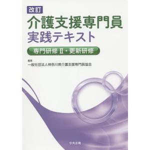 介護支援専門員実践テキスト 専門研修2・更新研修/神奈川県介護支援専門員協会｜bookfan