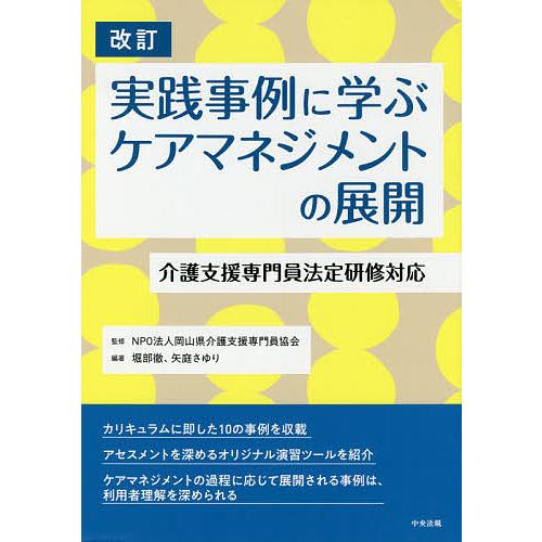 実践事例に学ぶケアマネジメントの展開 介護支援専門員法定研修対応/岡山県介護支援専門員協会/堀部徹/...