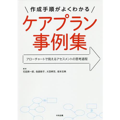 作成手順がよくわかるケアプラン事例集 アローチャートで見えるアセスメントの思考過程/石田英一郎/色部...