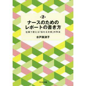 ナースのためのレポートの書き方 仕事で使える「伝わる文章」の作法/水戸美津子｜bookfan