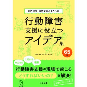 知的障害・自閉症のある人への行動障害支援に役立つアイデア集65例/林大輔/志賀利一