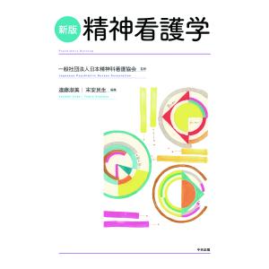 精神看護学/日本精神科看護協会/遠藤淑美/末安民生｜bookfan