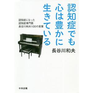 認知症でも心は豊かに生きている 認知症になった認知症専門医長谷川和夫100の言葉