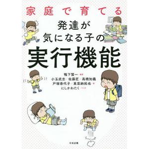 家庭で育てる発達が気になる子の実行機能/鴨下賢一/小玉武志/佐藤匠｜bookfan