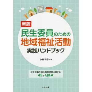 民生委員のための地域福祉活動実践ハンドブック 防災活動と個人情報保護に関する45のQ&A/小林雅彦｜bookfan