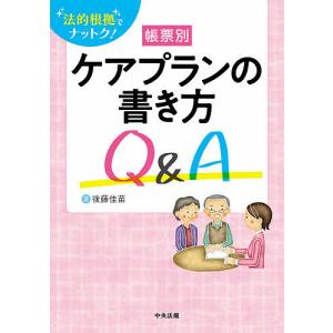 帳票別ケアプランの書き方Q&A 法的根拠でナットク!/後藤佳苗