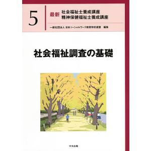 最新社会福祉士養成講座精神保健福祉士養成講座 11/日本ソーシャル