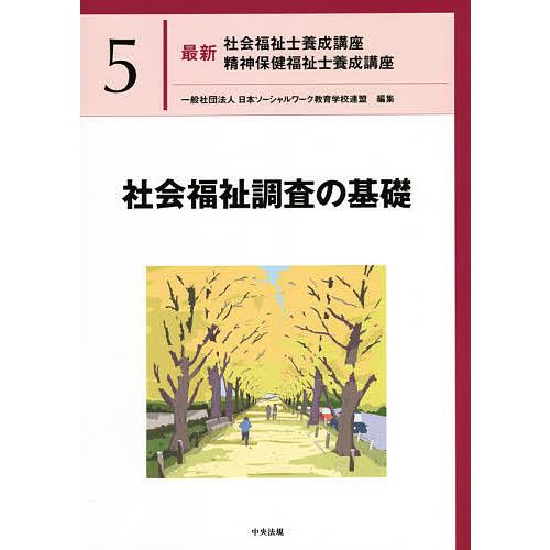 最新社会福祉士養成講座精神保健福祉士養成講座 5/日本ソーシャルワーク教育学校連盟