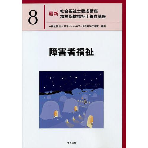 最新社会福祉士養成講座精神保健福祉士養成講座 8/日本ソーシャルワーク教育学校連盟