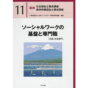 最新社会福祉士養成講座精神保健福祉士養成講座 12／日本ソーシャル