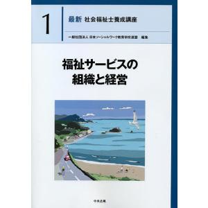 最新社会福祉士養成講座精神保健福祉士養成講座 11/日本ソーシャル