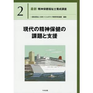 最新精神保健福祉士養成講座 2/日本ソーシャルワーク教育学校連盟｜bookfanプレミアム