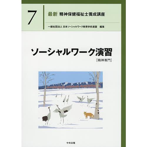 最新精神保健福祉士養成講座 7/日本ソーシャルワーク教育学校連盟