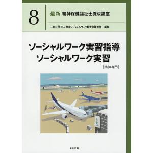 最新精神保健福祉士養成講座 8/日本ソーシャルワーク教育学校連盟｜bookfan