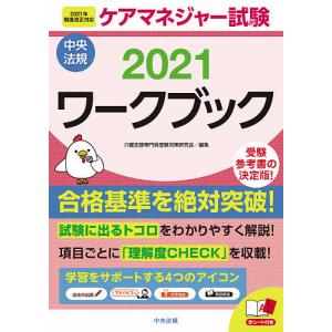 ケアマネジャー試験ワークブック 2021 / 介護支援専門員受験対策研究会