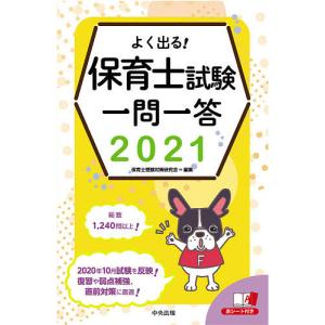 よく出る!保育士試験一問一答 2021 / 保育士受験対策研究会