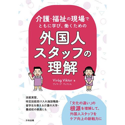 介護・福祉の現場でともに学び、働くための外国人スタッフの理解/ヴィラーグヴィクトル