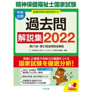 精神保健福祉士国家試験過去問解説集 2022 / 日本ソーシャルワーク教育学校連盟