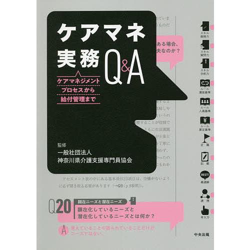 ケアマネ実務Q&amp;A ケアマネジメントプロセスから給付管理まで/神奈川県介護支援専門員協会