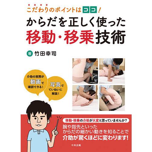 こだわりのポイントはココ!からだを正しく使った移動・移乗技術/竹田幸司