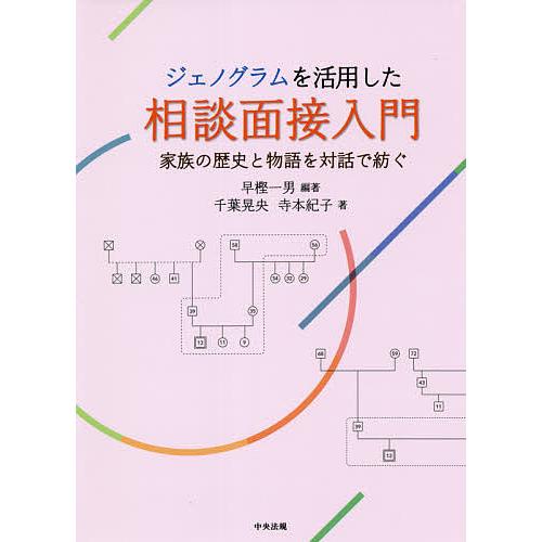 ジェノグラムを活用した相談面接入門 家族の歴史と物語を対話で紡ぐ/早樫一男/千葉晃央/寺本紀子