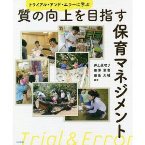 質の向上を目指す保育マネジメント トライアル・アンド・エラーに学ぶ/井上眞理子/田澤里喜/田島大輔｜bookfan