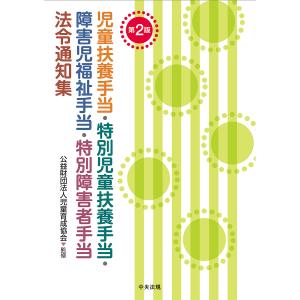 児童扶養手当・特別児童扶養手当・障害児福祉手当・特別障害者手当法令通知集/児童育成協会｜bookfan