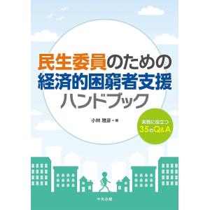 民生委員のための経済的困窮者支援ハンドブック 実務に役立つ35のQ&A/小林雅彦｜bookfan